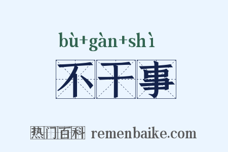 不干事是什么意思的图片